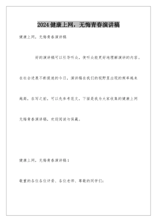 2024健康上网，无悔青春演讲稿