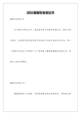 2024健康饮食倡议书