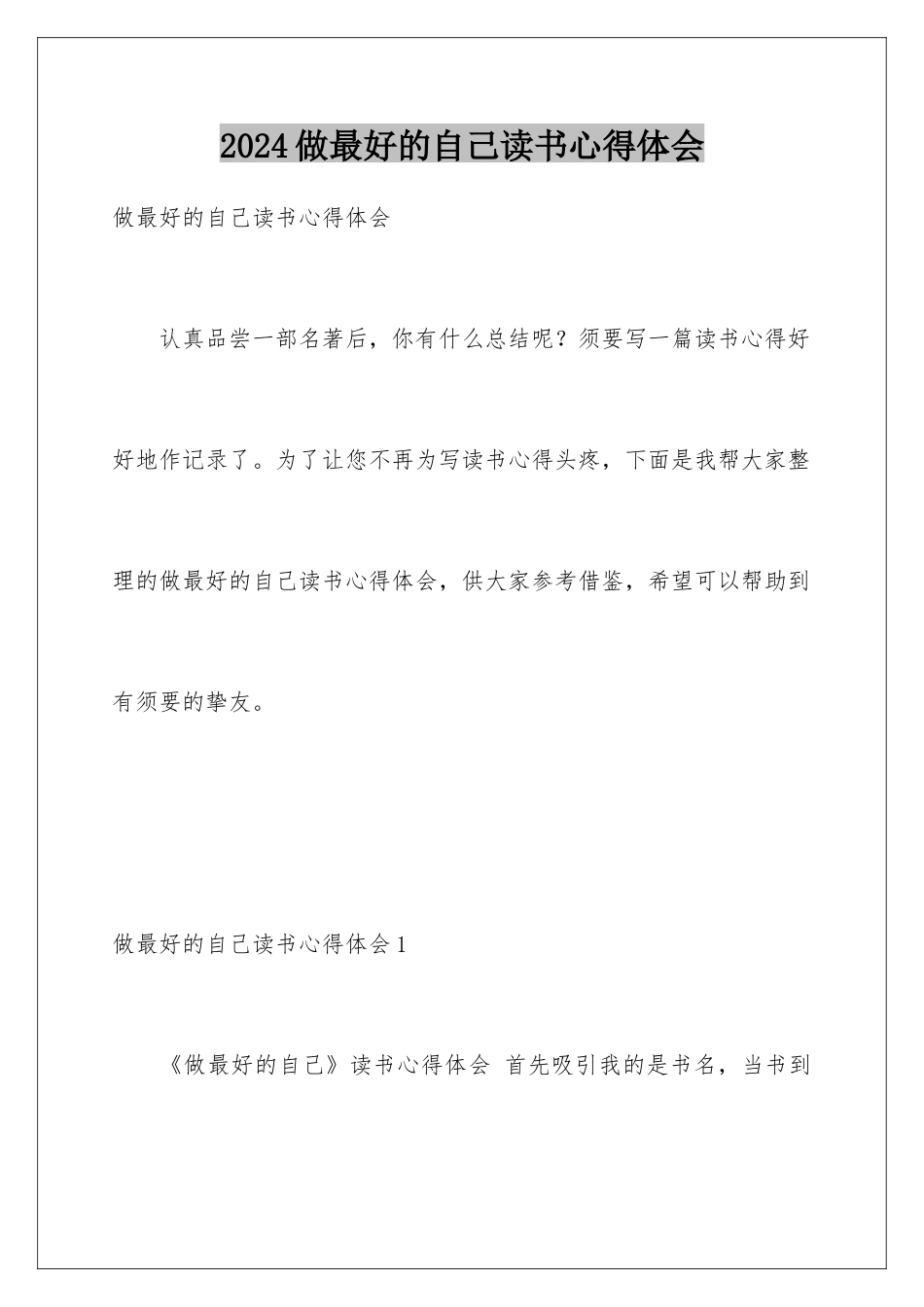 2024做最好的自己读书心得体会_第1页