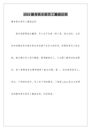 2024健身俱乐部员工激励法则
