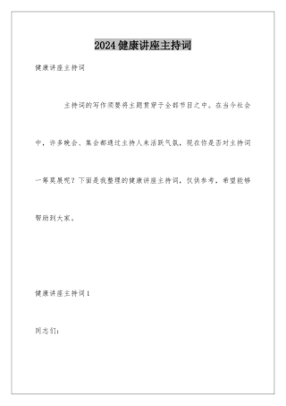 2024健康讲座主持词