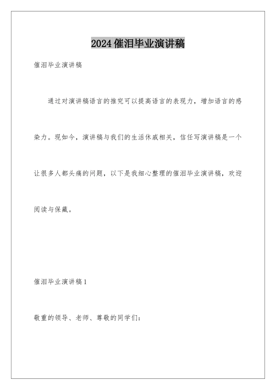 2024催泪毕业演讲稿_第1页