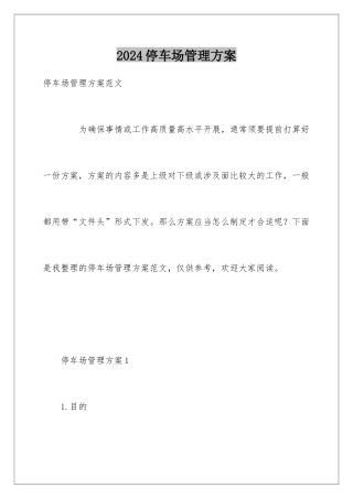 2024停车场管理方案