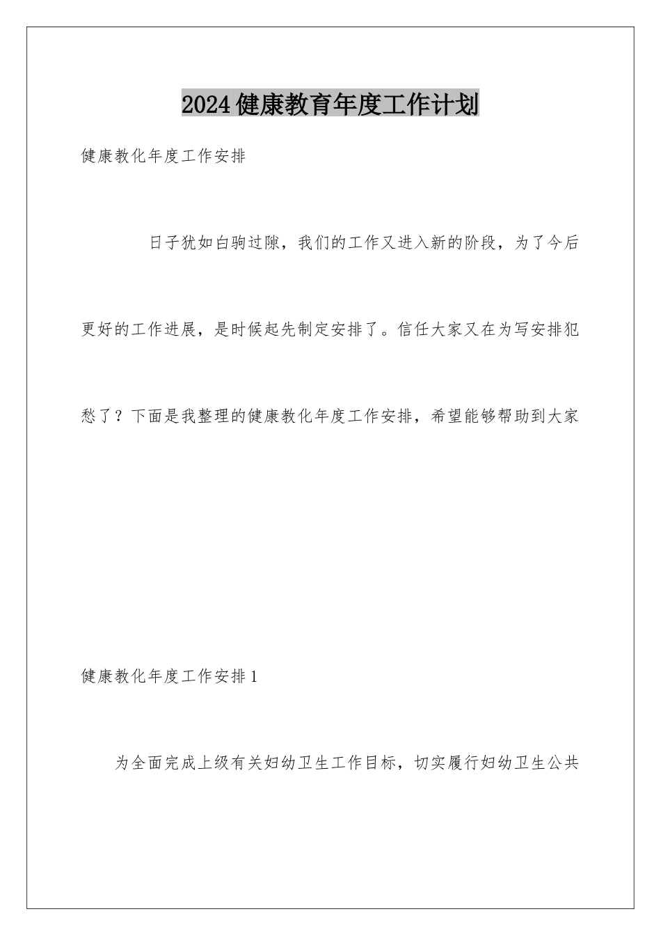 2024健康教育年度工作计划_第1页