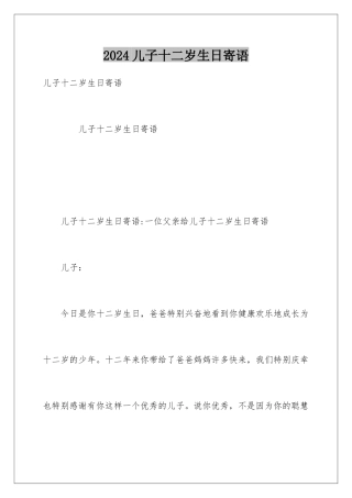 2024儿子十二岁生日寄语