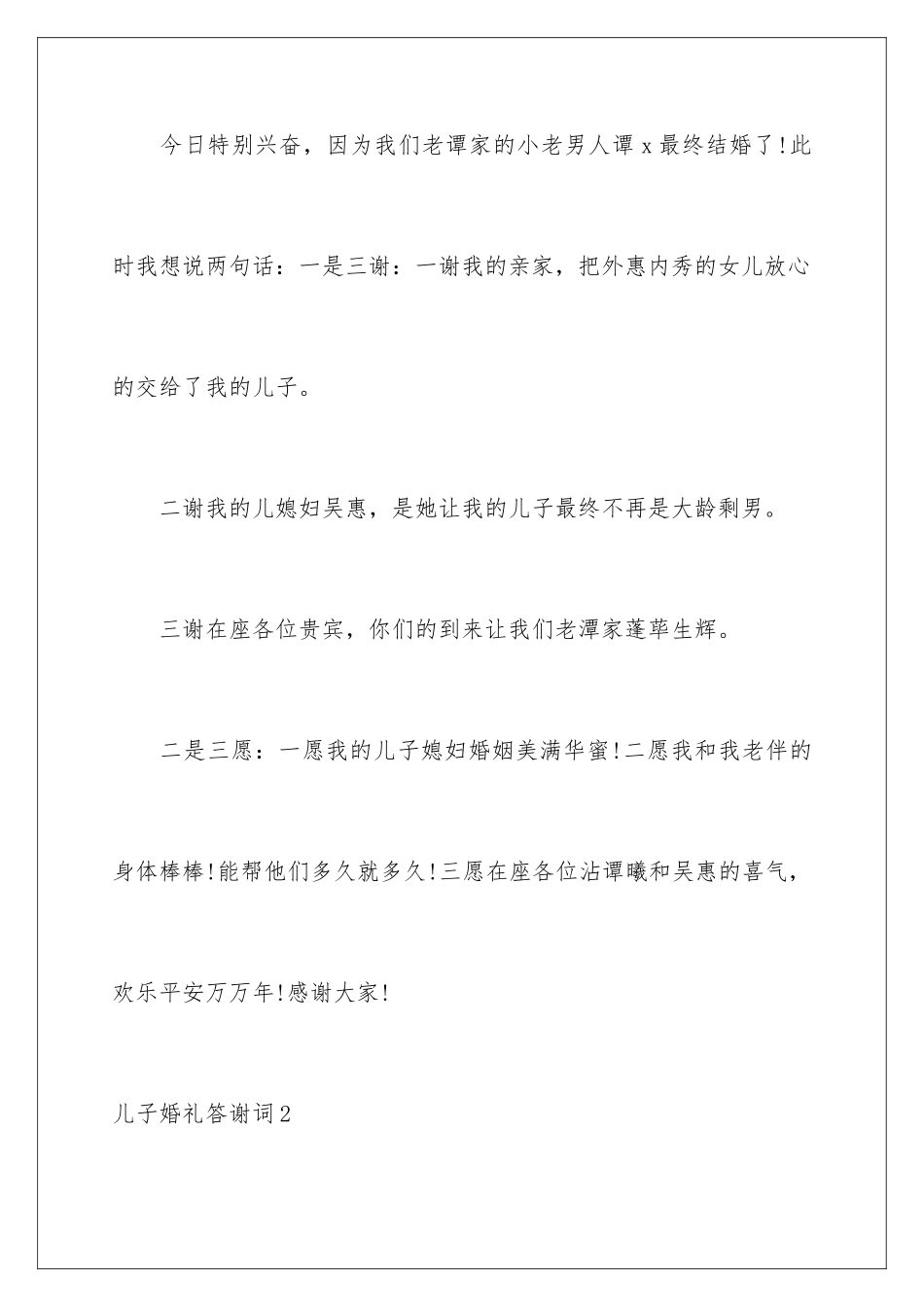 2024儿子婚礼答谢词_第2页