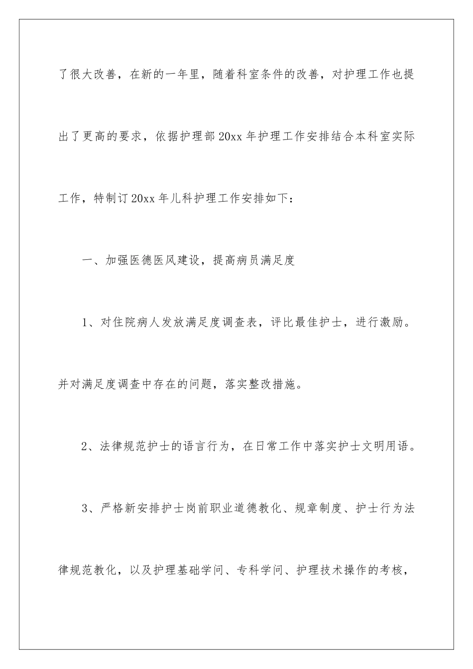 2024儿科护理的工作计划_第2页