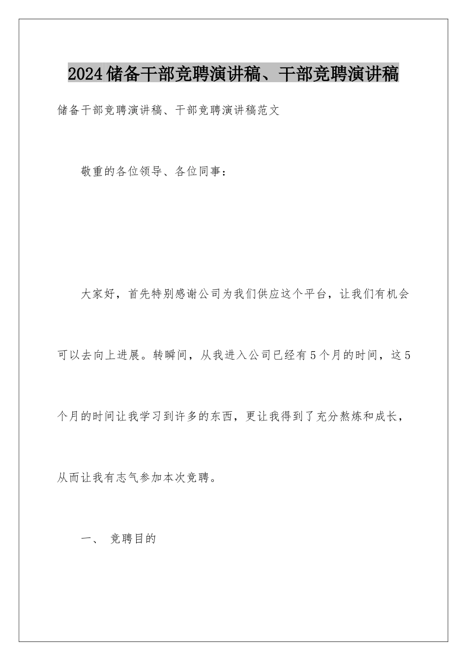 2024储备干部竞聘演讲稿、干部竞聘演讲稿_第1页