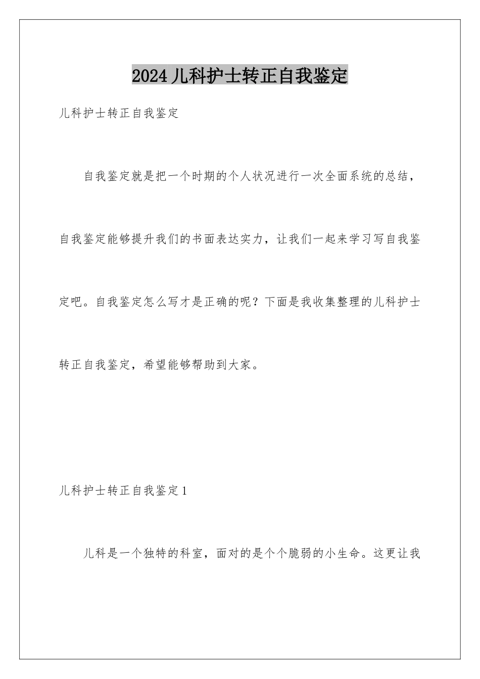 2024儿科护士转正自我鉴定_第1页