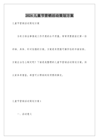 2024儿童节营销活动策划方案