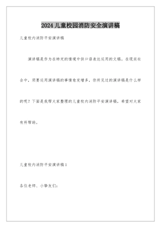 2024儿童校园消防安全演讲稿