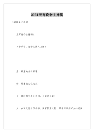 2024元宵晚会主持稿