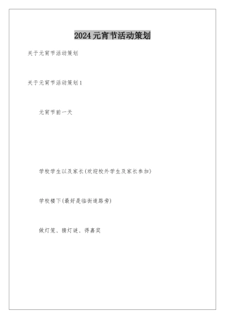 2024元宵节活动策划