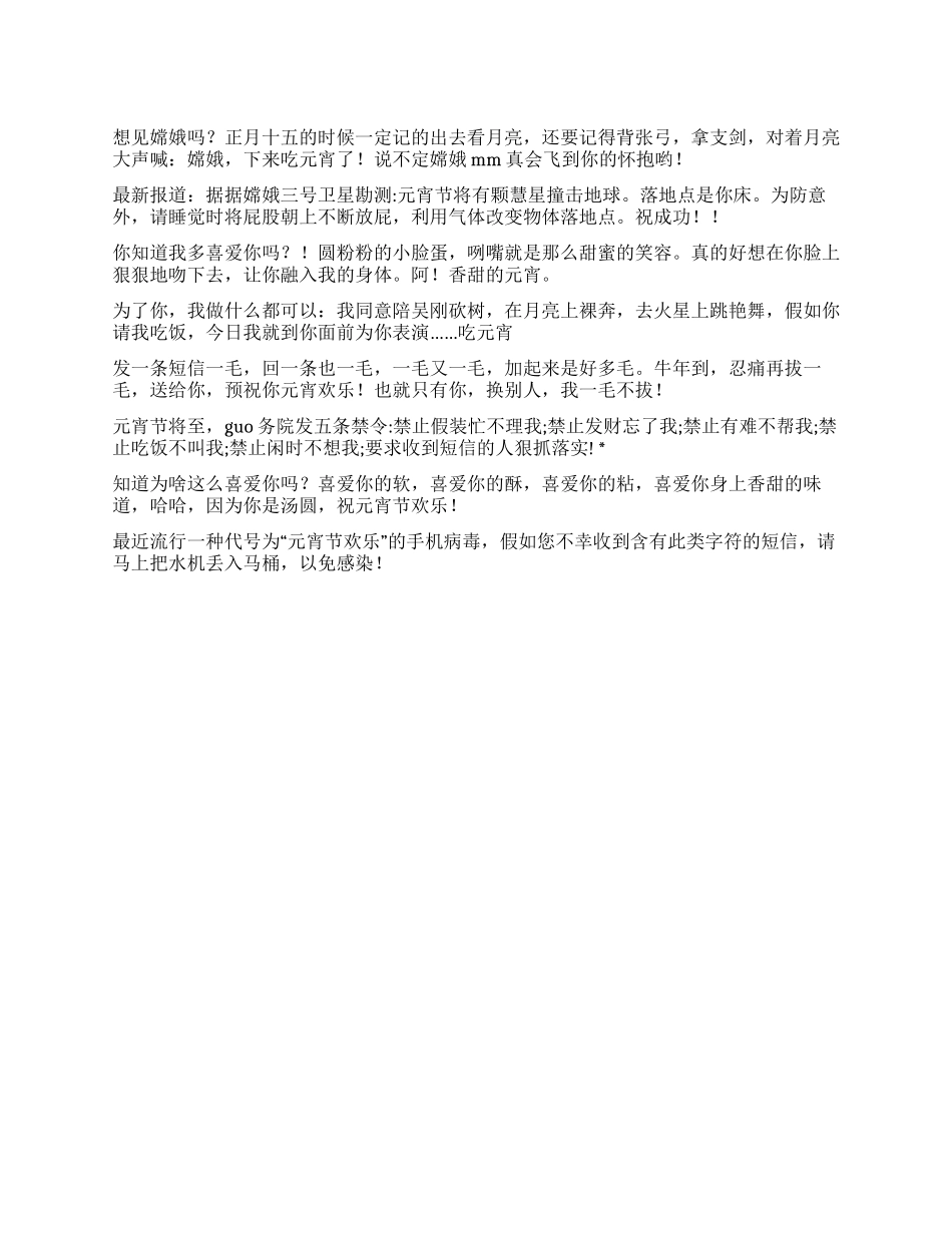 2024元宵节幽默搞笑祝福短信_第1页