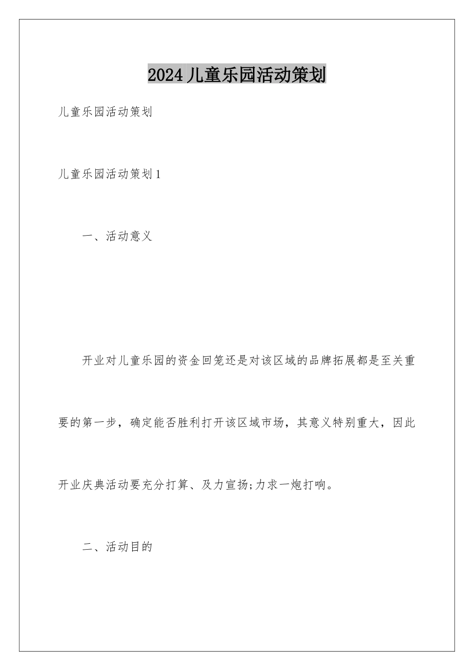 2024儿童乐园活动策划_第1页