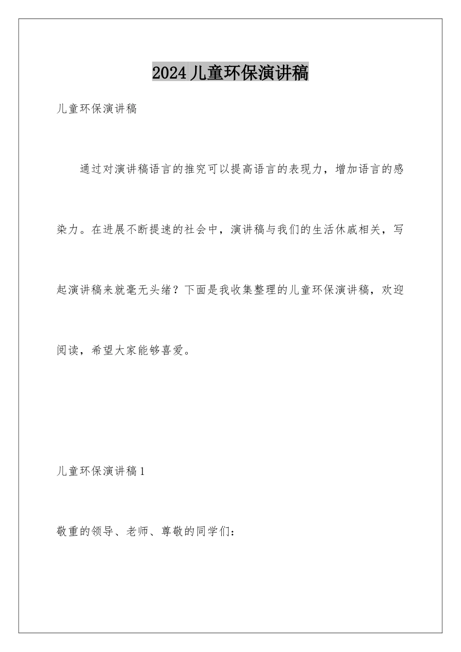 2024儿童环保演讲稿_第1页