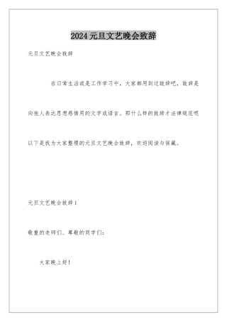 2024元旦文艺晚会致辞