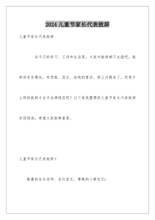 2024儿童节家长代表致辞