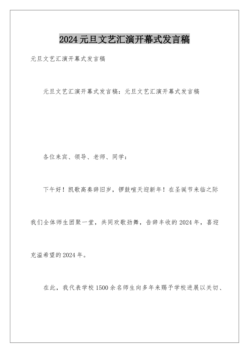 2024元旦文艺汇演开幕式发言稿_第1页