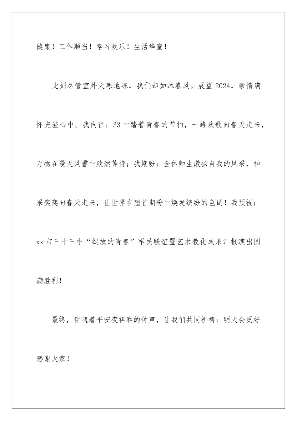 2024元旦文艺汇演开幕式发言稿_第3页