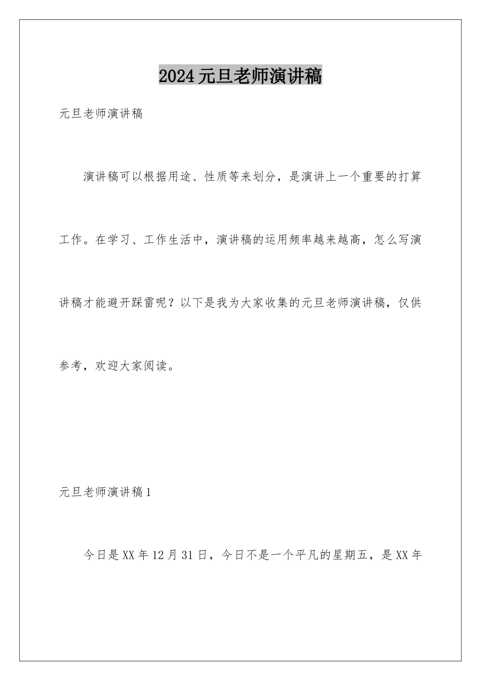 2024元旦教师演讲稿_第1页