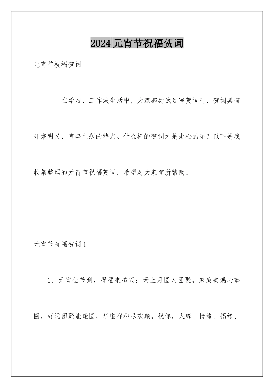 2024元宵节祝福贺词_第1页