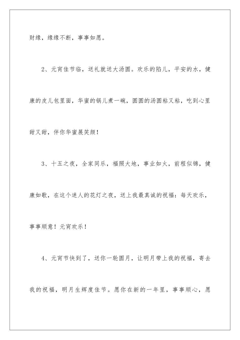 2024元宵节祝福贺词_第2页