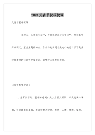 2024元宵节祝福贺词