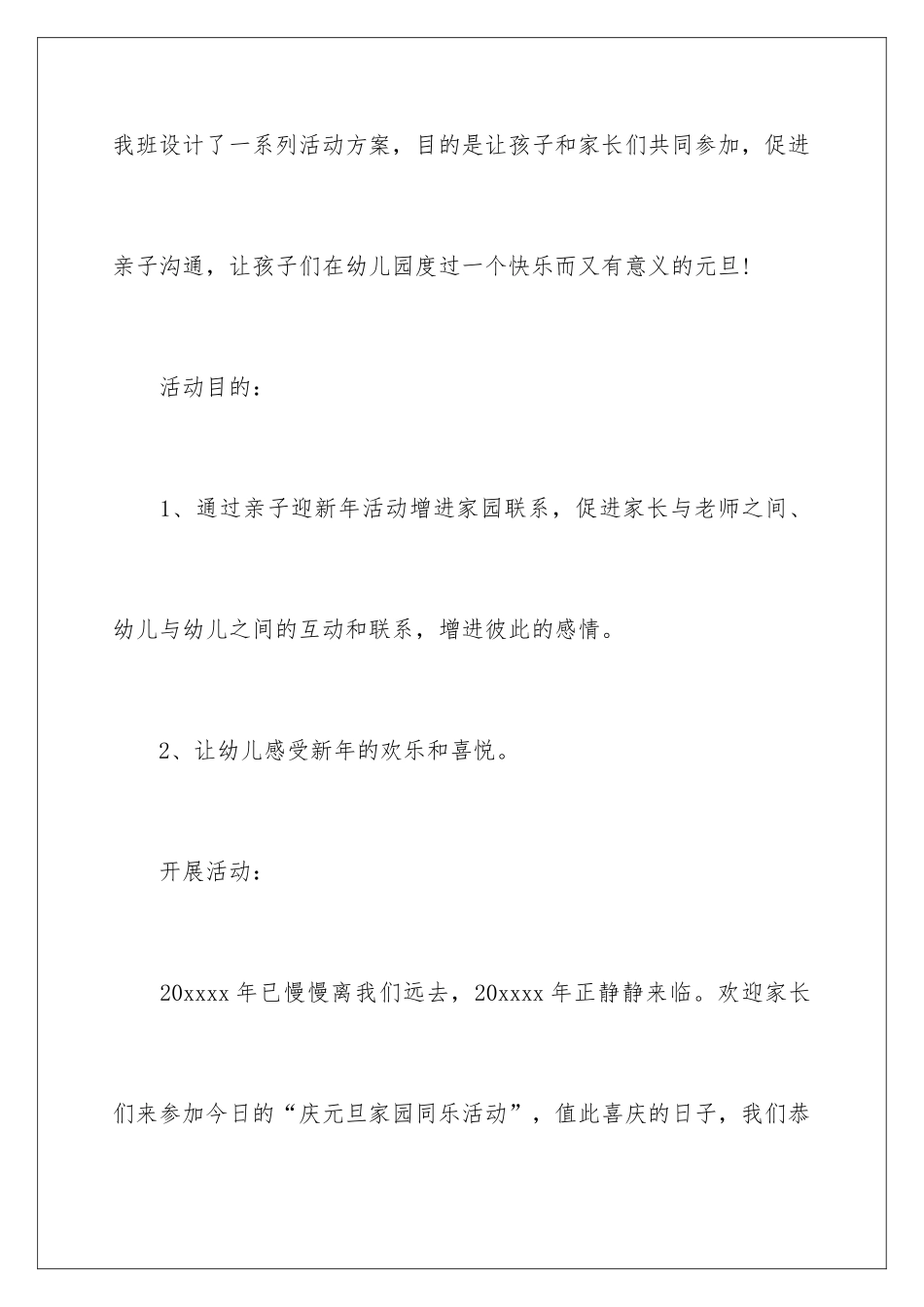 2024元旦校园活动策划方案_第2页