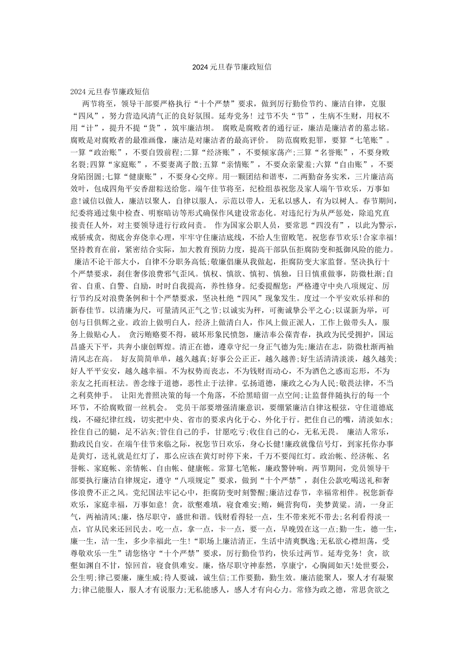 2024元旦春节廉政短信_第1页