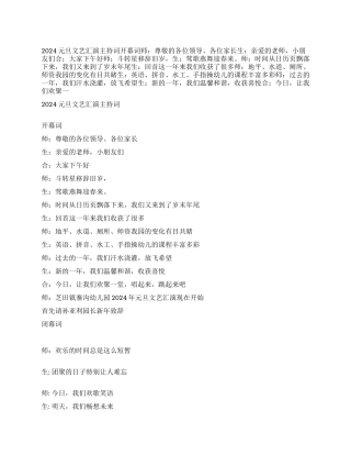 2024元旦文艺汇演主持词