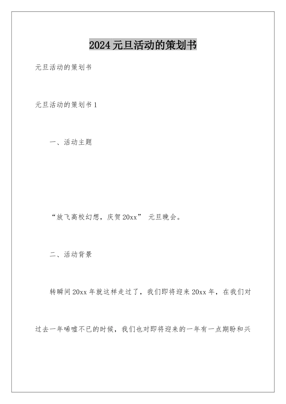 2024元旦活动的策划书_第1页