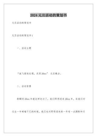 2024元旦活动的策划书