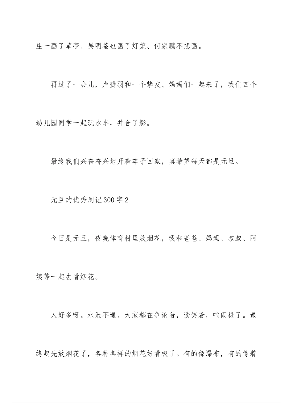 2024元旦的优秀周记300字_第3页