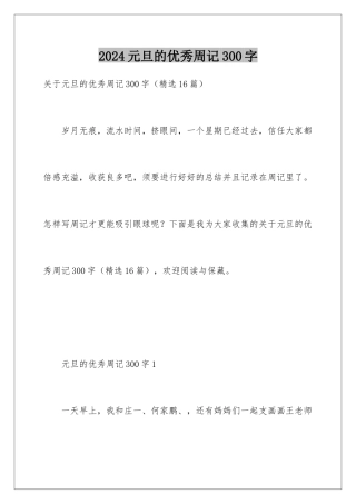 2024元旦的优秀周记300字