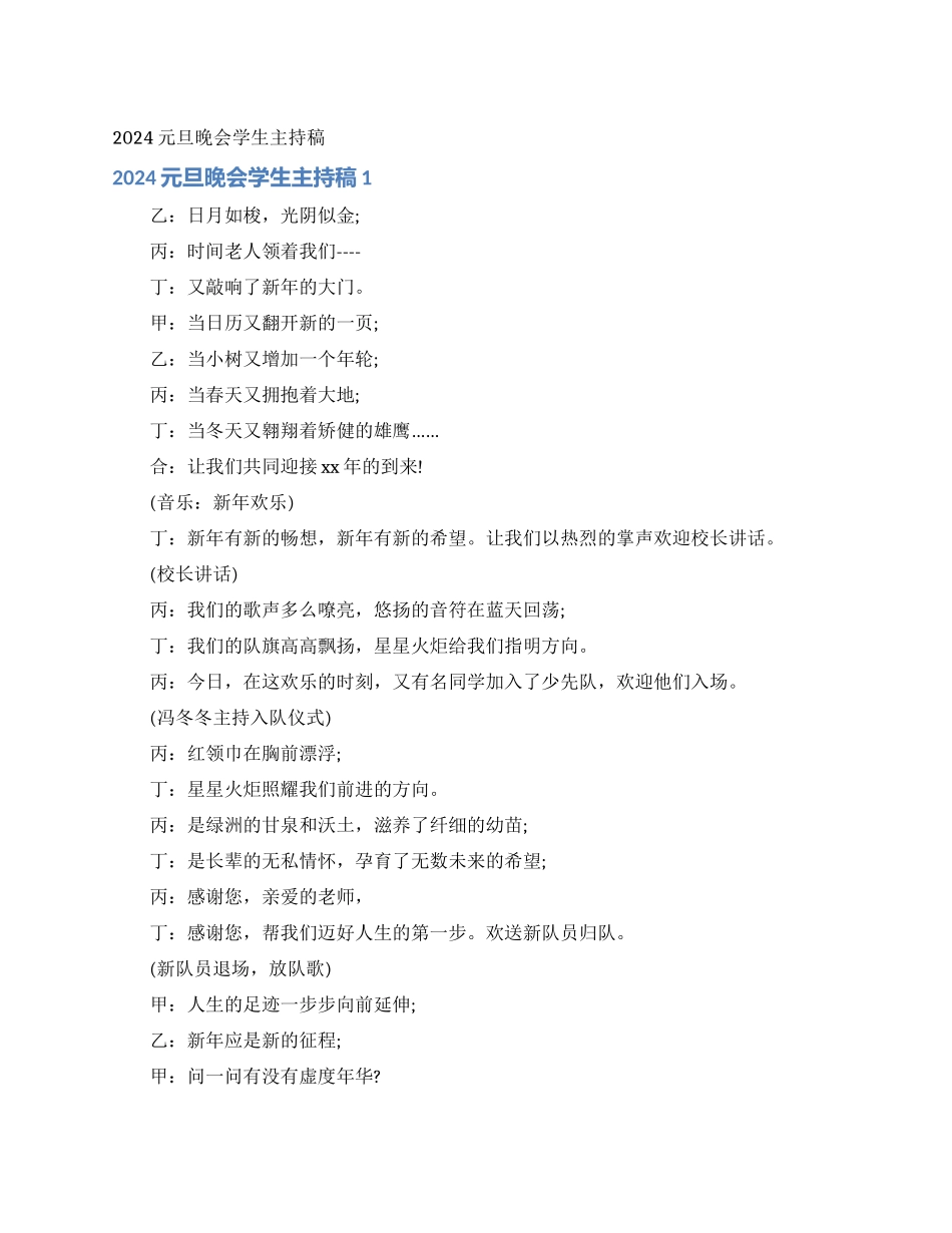 2024元旦晚会学生主持稿_第1页