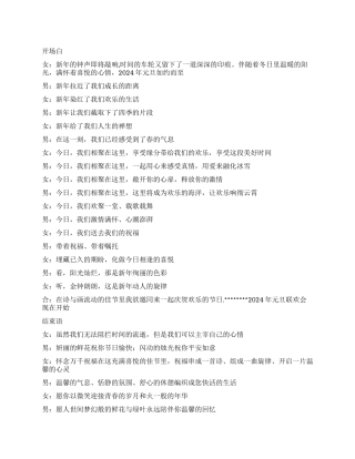 2024元旦晚会串词