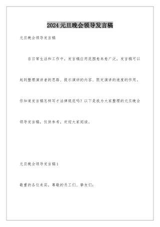 2024元旦晚会领导发言稿