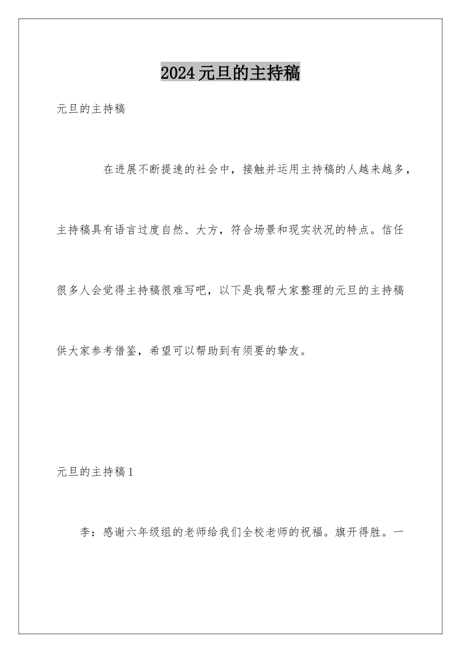 2024元旦的主持稿_第1页