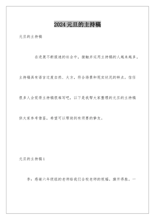 2024元旦的主持稿
