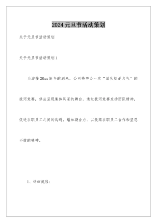 2024元旦节活动策划