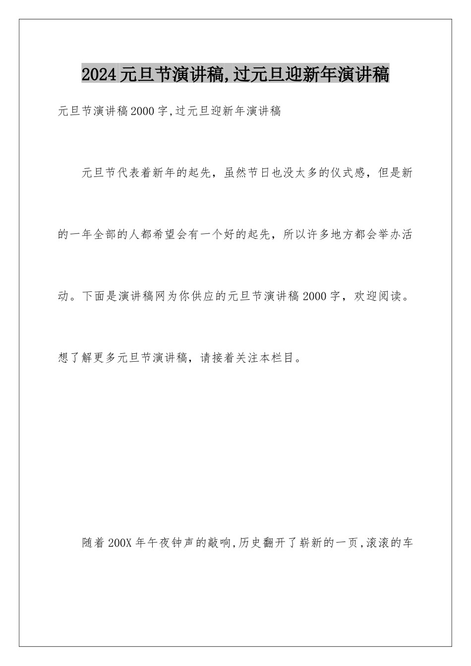 2024元旦节演讲稿,过元旦迎新年演讲稿_第1页