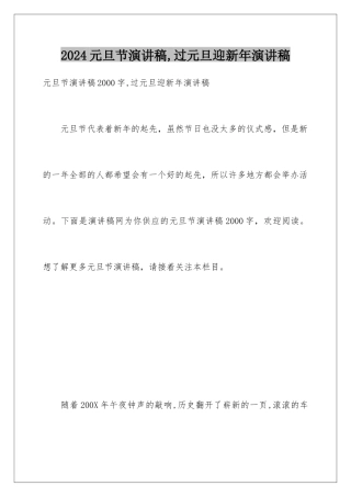 2024元旦节演讲稿,过元旦迎新年演讲稿