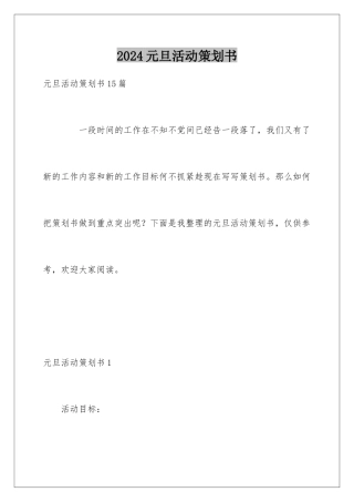 2024元旦活动策划书