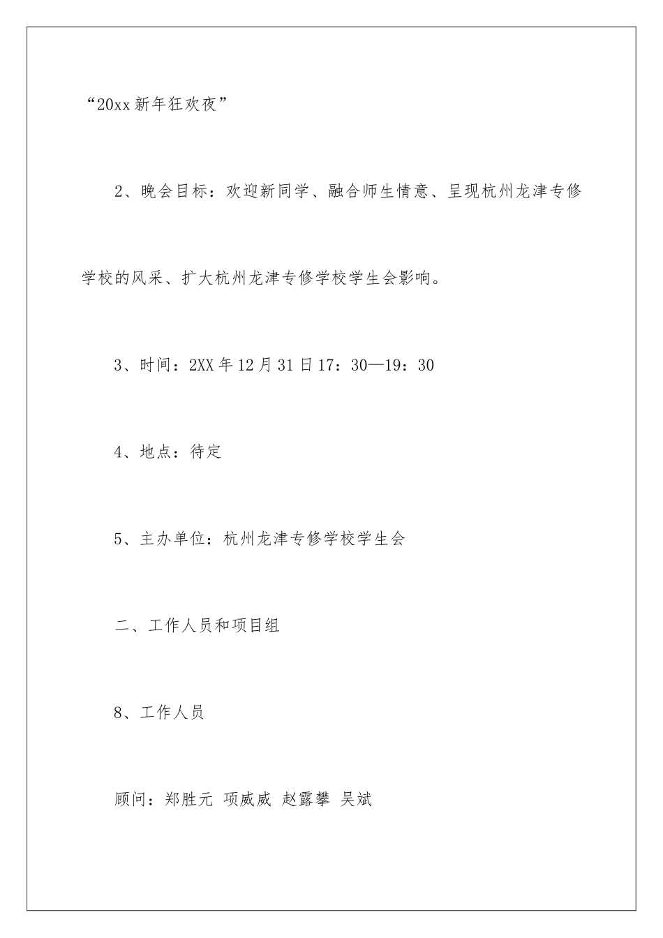 2024元旦迎新晚会策划书_第2页