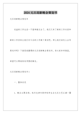 2024元旦迎新晚会策划书