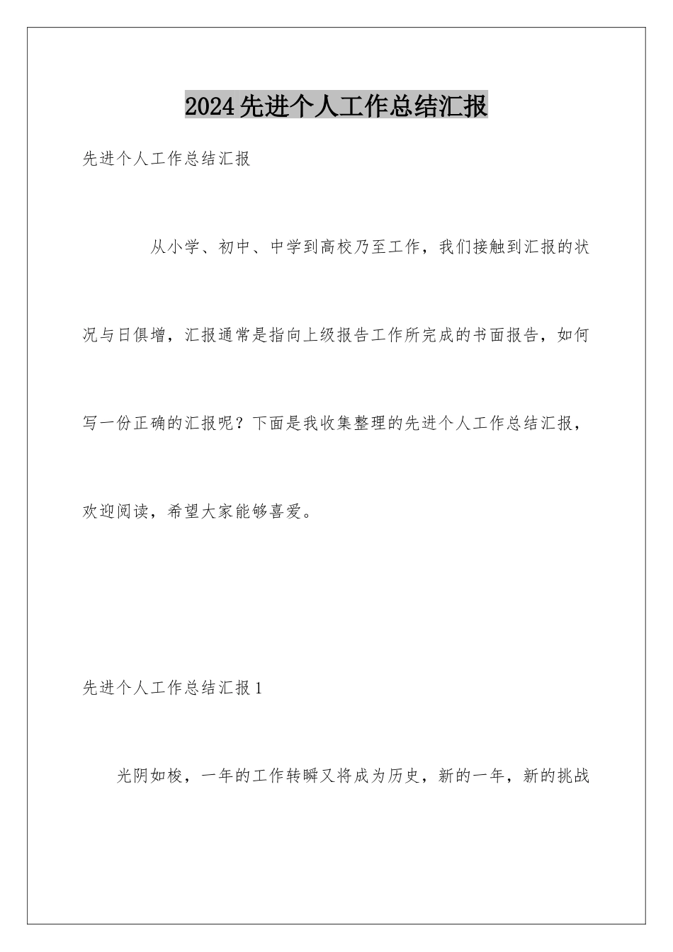 2024先进个人工作总结汇报_第1页