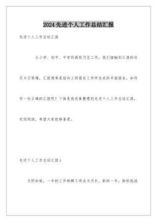 2024先进个人工作总结汇报