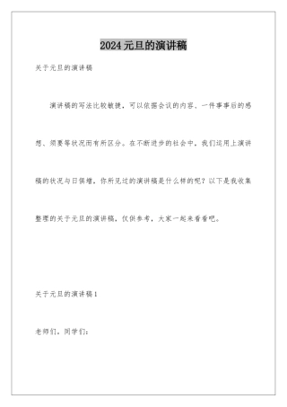 2024元旦的演讲稿