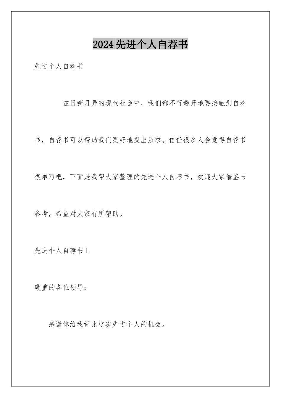 2024先进个人自荐书_第1页